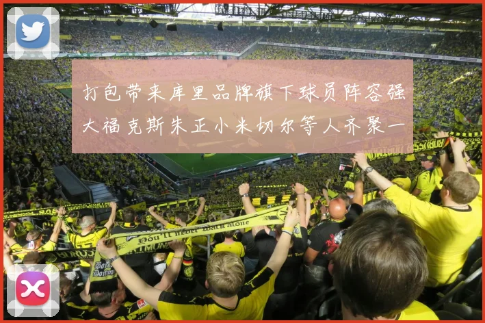 打包带来库里品牌旗下球员阵容强大福克斯朱正小米切尔等人齐聚一堂