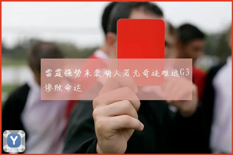 雷霆强势来袭湖人若无奇迹难逃G3惨败命运