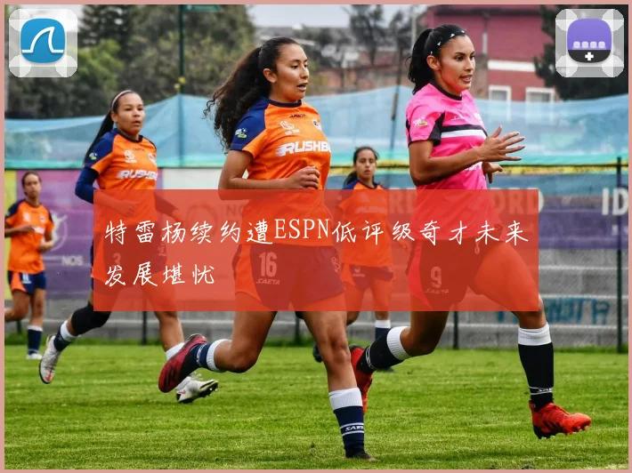 特雷杨续约遭ESPN低评级奇才未来发展堪忧