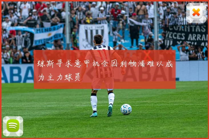 琼斯寻求意甲机会因利物浦难以成为主力球员
