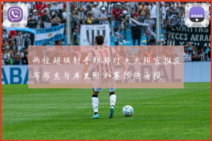 两位超级射手即将对决太阳官推发布布克与库里附加赛预热海报