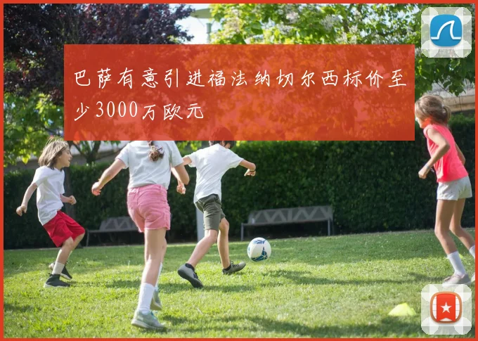 巴萨有意引进福法纳切尔西标价至少3000万欧元